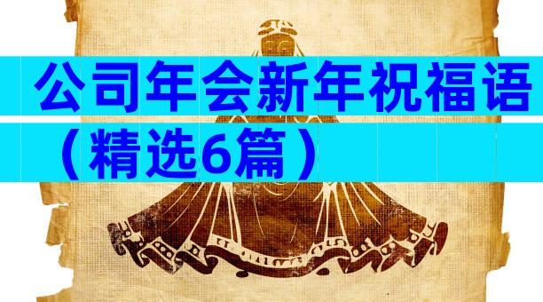 公司年会新年祝福语（精选6篇）