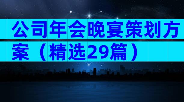 公司年会晚宴策划方案（精选29篇）