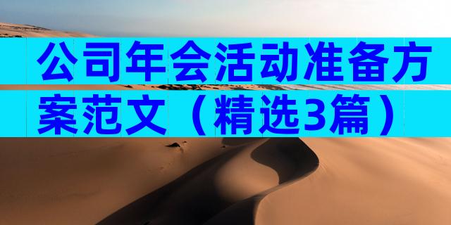 公司年会活动准备方案范文（精选3篇）