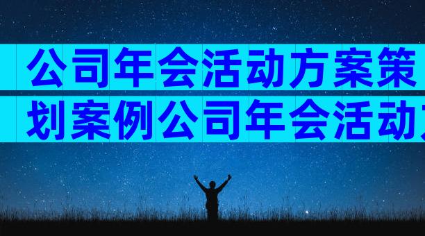 公司年会活动方案策划案例公司年会活动方案经费预算（通用3篇）