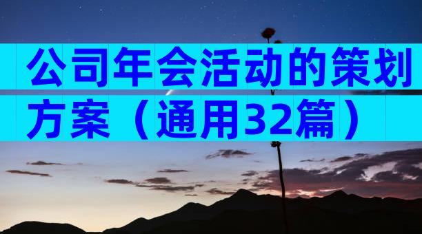 公司年会活动的策划方案（通用32篇）
