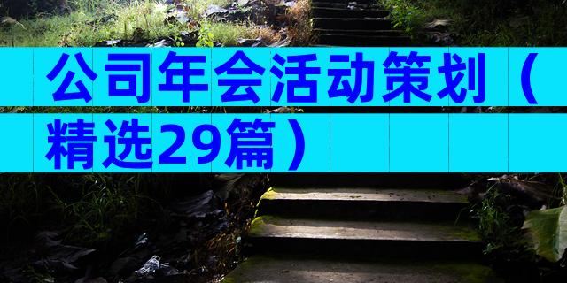 公司年会活动策划（精选29篇）