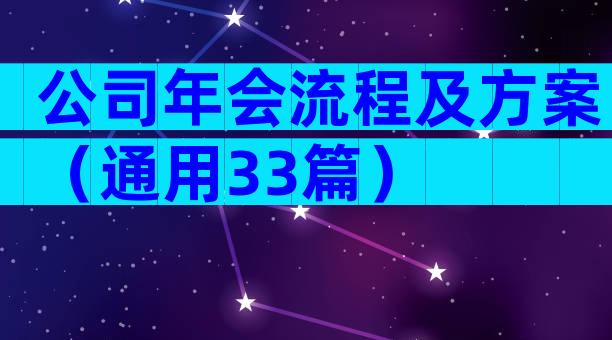 公司年会流程及方案（通用33篇）