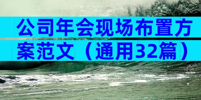 公司年会现场布置方案范文（通用32篇）