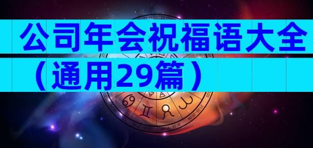 公司年会祝福语大全（通用29篇）