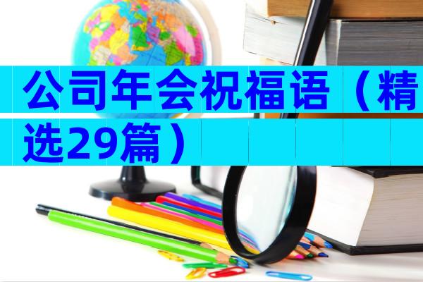 公司年会祝福语（精选29篇）