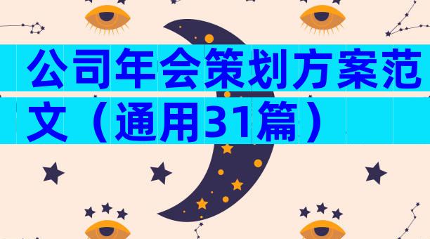 公司年会策划方案范文（通用31篇）