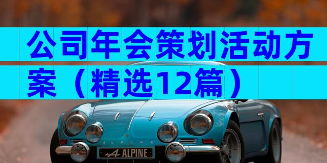 公司年会策划活动方案（精选12篇）