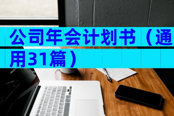 公司年会计划书（通用31篇）