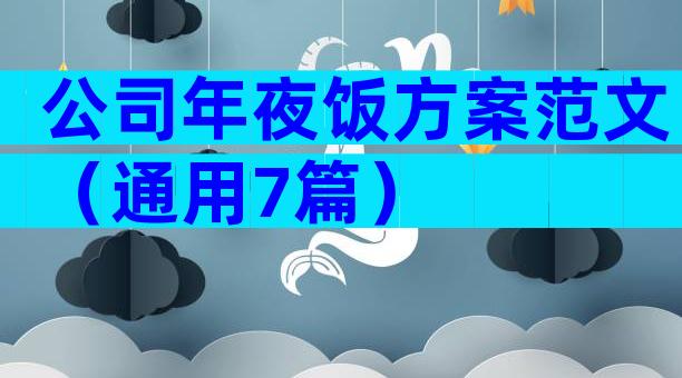 公司年夜饭方案范文（通用7篇）