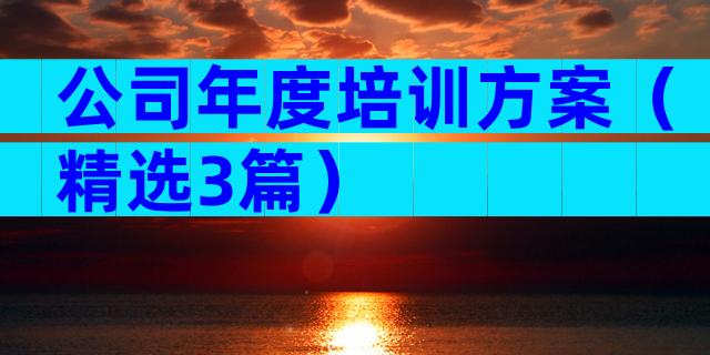 公司年度培训方案（精选3篇）