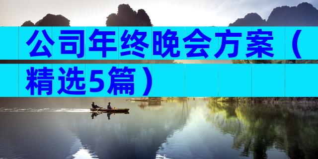 公司年终晚会方案（精选5篇）