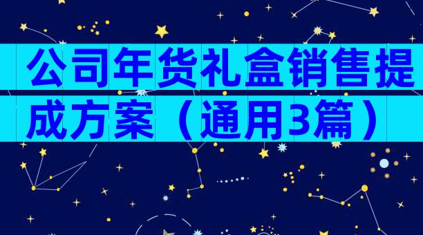 公司年货礼盒销售提成方案（通用3篇）