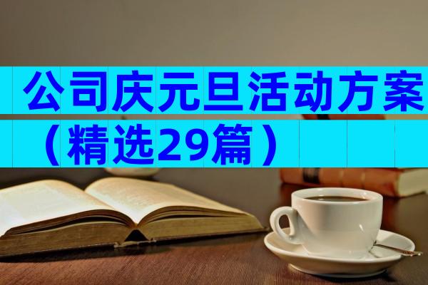 公司庆元旦活动方案（精选29篇）