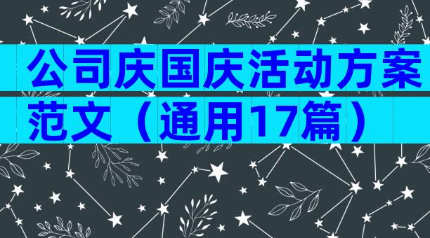 公司庆国庆活动方案范文（通用17篇）