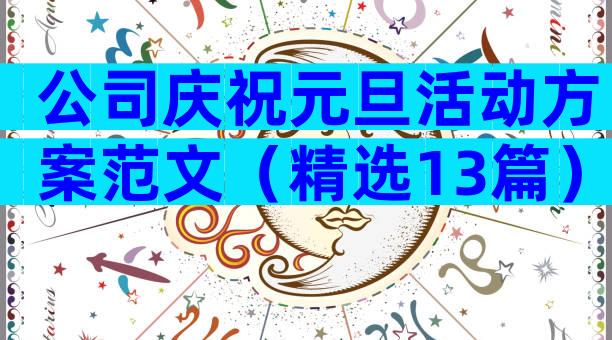 公司庆祝元旦活动方案范文（精选13篇）