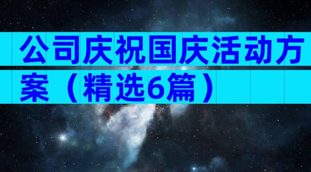 公司庆祝国庆活动方案（精选6篇）
