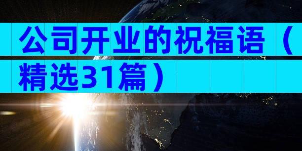 公司开业的祝福语（精选31篇）