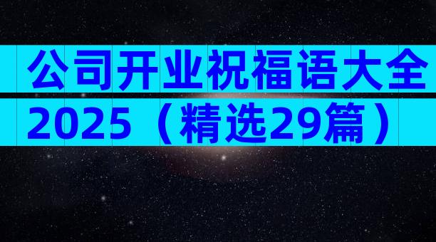 公司开业祝福语大全2025（精选29篇）