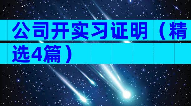 公司开实习证明（精选4篇）