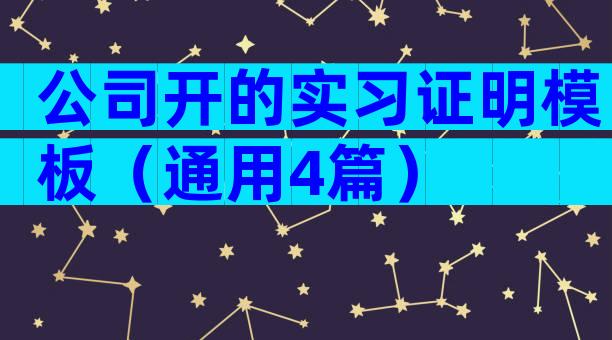 公司开的实习证明模板（通用4篇）