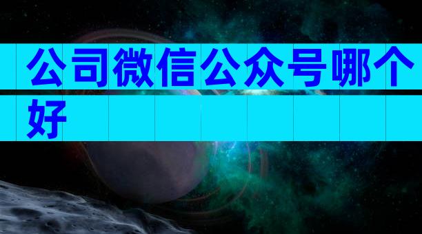 公司微信公众号哪个好