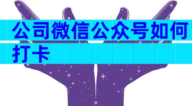 公司微信公众号如何打卡