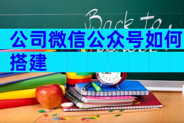 公司微信公众号如何搭建