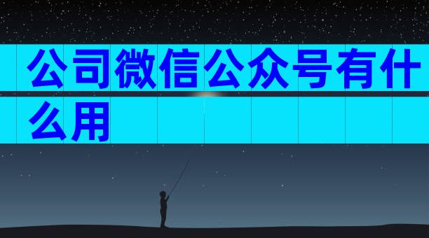 公司微信公众号有什么用