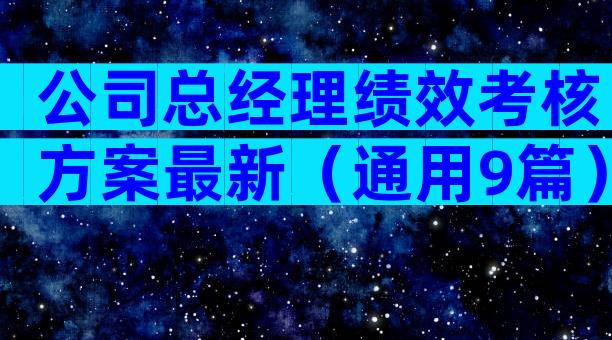 公司总经理绩效考核方案最新（通用9篇）