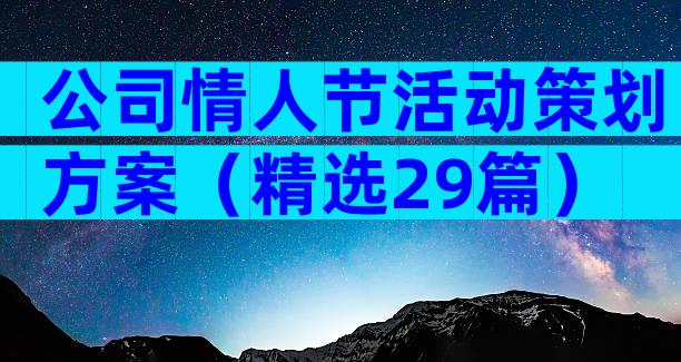 公司情人节活动策划方案（精选29篇）