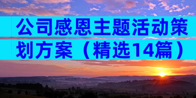 公司感恩主题活动策划方案（精选14篇）