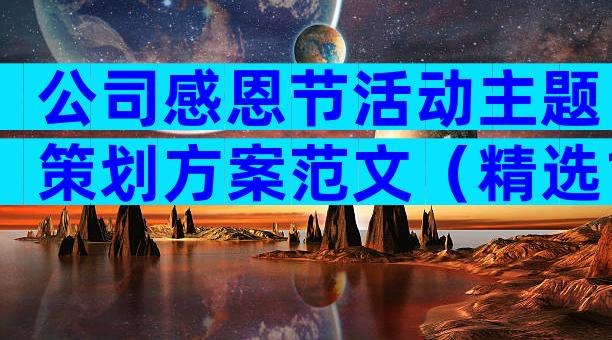 公司感恩节活动主题策划方案范文（精选12篇）