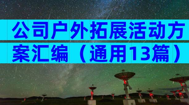 公司户外拓展活动方案汇编（通用13篇）