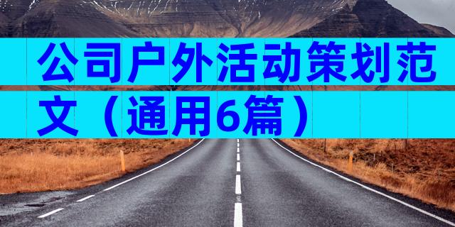 公司户外活动策划范文（通用6篇）