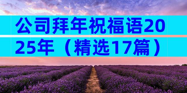 公司拜年祝福语2025年（精选17篇）