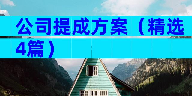公司提成方案（精选4篇）
