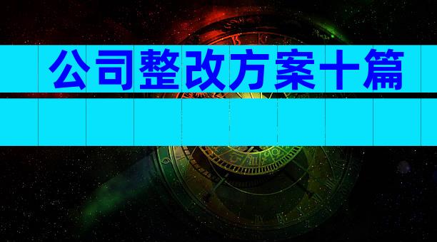 公司整改方案十篇