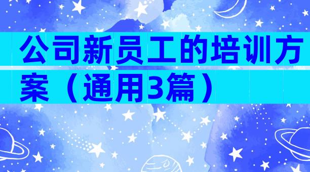 公司新员工的培训方案（通用3篇）