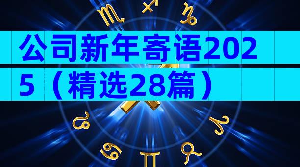 公司新年寄语2025（精选28篇）