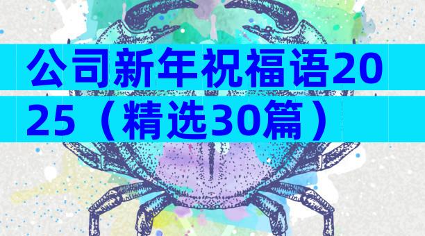 公司新年祝福语2025（精选30篇）