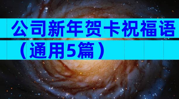 公司新年贺卡祝福语（通用5篇）