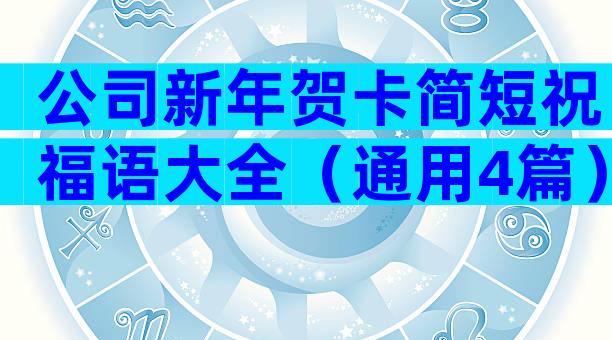 公司新年贺卡简短祝福语大全（通用4篇）