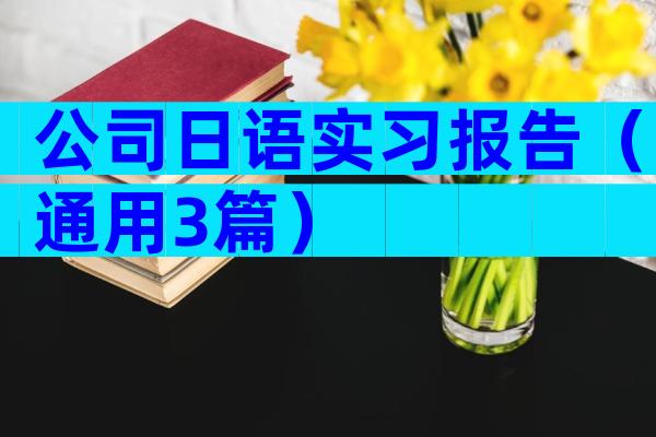 公司日语实习报告（通用3篇）