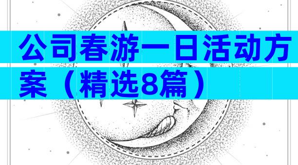 公司春游一日活动方案（精选8篇）