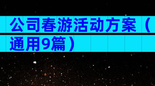 公司春游活动方案（通用9篇）