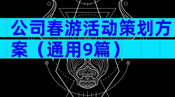 公司春游活动策划方案（通用9篇）