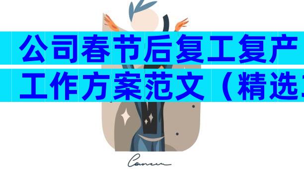 公司春节后复工复产工作方案范文（精选32篇）