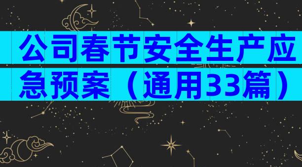 公司春节安全生产应急预案（通用33篇）