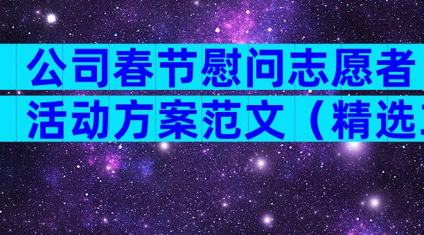 公司春节慰问志愿者活动方案范文（精选3篇）
